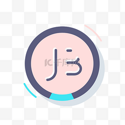 图片字符icon图片_带有亚洲字符的字母 j 向量