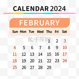 2024年2月日历简约彩色