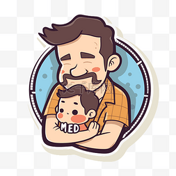 留着小胡子的男人拥抱他的小儿子