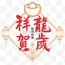 金色剪纸艺术字图片_祥龙贺岁春节祝福语