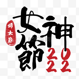 手写2022图片_国际妇女节书法毛笔字装饰