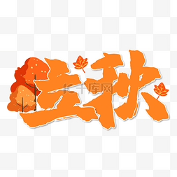 创意秋季艺术字图片_立秋书法效果艺术字橙色