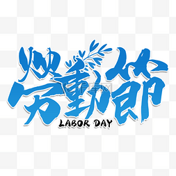 艺术节日字体图片_国际劳动节蓝色渐变书法艺术字