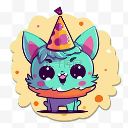 头戴生日图片_头上戴着派对帽的可爱卡通猫剪贴