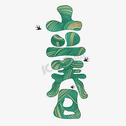 立春节气艺术字字体图片