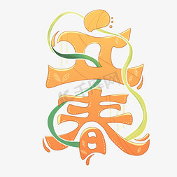 立春节气艺术字字体图片