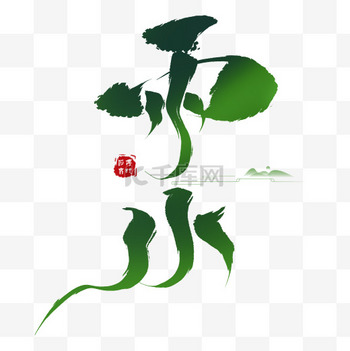 山水字图片-山水字图片素材免费下载-千库网