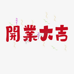 福字卡通免抠艺术字图片_开业开业大吉福红色卡通手绘艺术字设计