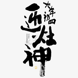 新年元素免抠艺术字图片_迎灶神年俗大气毛笔书法艺术字免抠文字