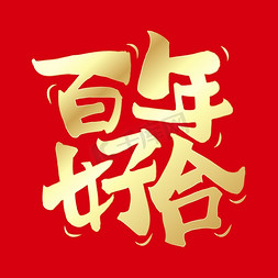 中式方言免抠艺术字图片_百年好合婚礼祝福中式国潮手写艺术字ps字体