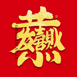 春节新年喜庆免抠艺术字图片_恭喜发财合体字喜庆毛笔书法字字体图片