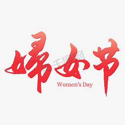 女人尖叫免抠艺术字图片_妇女节毛笔艺术字免抠文字