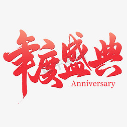 湘菜周年庆免抠艺术字图片_周年庆年度盛典手写艺术字艺术字设计