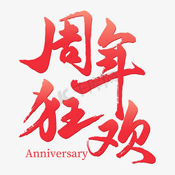 周年庆免抠艺术字图片_周年庆周年狂欢毛笔艺术字文字