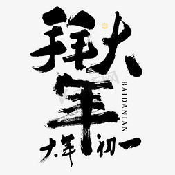 日系小元素免抠艺术字图片_拜大年大气喜庆毛笔书法艺术字字体图片