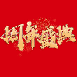 周年盛典中国风手写标题文字
