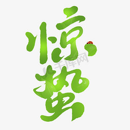 惊蛰节气中国风书法标题字体设计