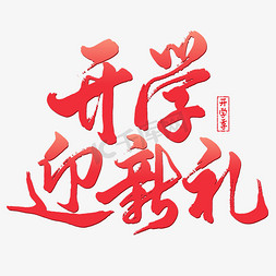 庆元旦迎新年春免抠艺术字图片_开学季迎新礼手写艺术字ps字体