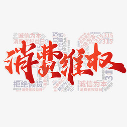 消费维权315消费者权益日标题免抠文字