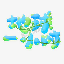 地球一小时公益环保宣传标题字体设计