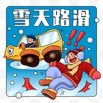 免抠元素注意红色图标的标志免抠元素插画风冬天雪天小心路滑7个人vip