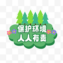 植树节展板图片_植树节保护环境人人有责宣传标题