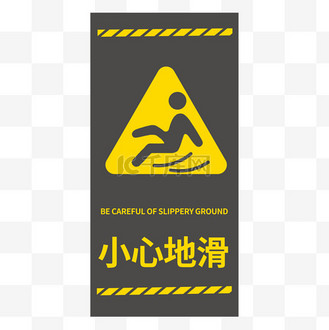 小心地滑温馨提示标识png图片