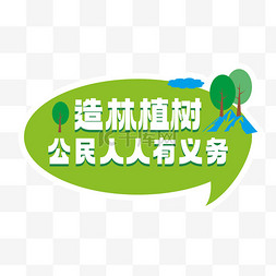 环保宣传册设计图片_植树造林公民人人有义务宣传标题