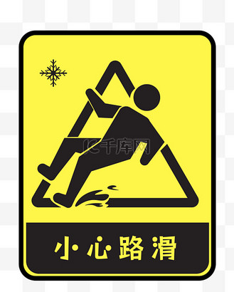 雪天警告图片素材_指示牌路牌免抠素材