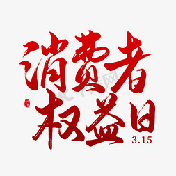 315免抠艺术字图片_315消费者权益日艺术字免抠文字