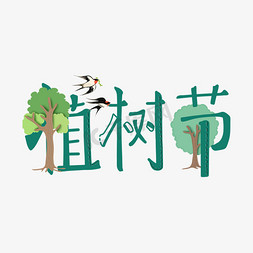 绿色植树免抠艺术字图片_植树节植树种树树环保绿色卡通手绘字体设计