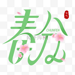 春暖花开字体图片_绿色春分艺术字体免扣设计素材