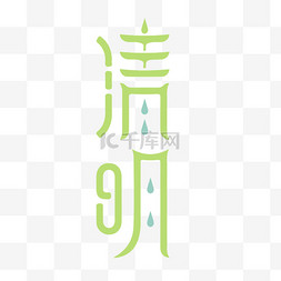 清明节字形元素