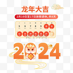 新年2024放假通知免抠素材