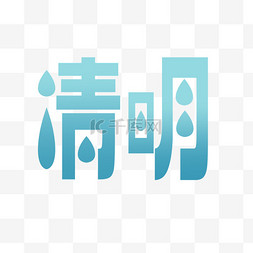 中国传统字体清明图片_原创清明艺术字体免扣设计
