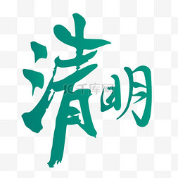 清明节字形元素清明艺术字体