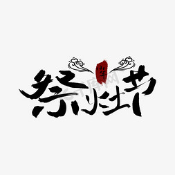 灶神祭灶节节日毛笔字小年艺术字艺术字设计