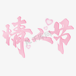 520情人节粉色促销海报免抠艺术字图片_情人节手写浪漫标题文字