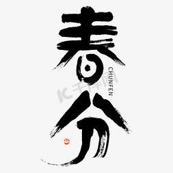 中国元素字体设计免抠艺术字图片_节气春分大气毛笔书法艺术字艺术字设计