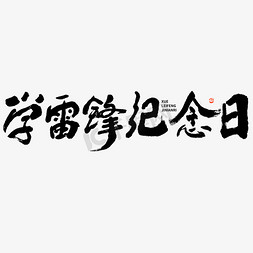 学雷锋纪念日大气毛笔书法字字体图片