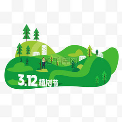 保护环境扁平图片_扁平风植树节植树造林设计图