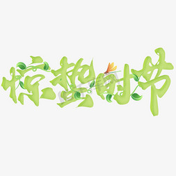 惊蛰banner免抠艺术字图片_惊蛰时节节气中国风书法标题免抠文字
