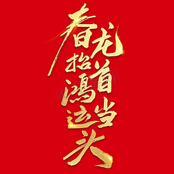 春免抠艺术字图片_春龙抬首鸿运当头毛笔字创意艺术字体字体设计