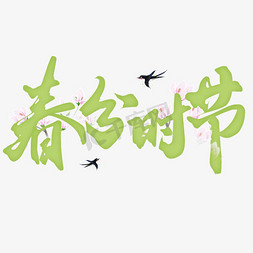 春分时节节气中国风书法标题字体设计