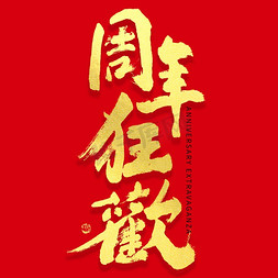 中国风金色素材免抠艺术字图片_周年狂欢大气毛笔书法艺术字ps字体