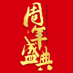 中国风金色素材免抠艺术字图片_周年盛典喜庆毛笔书法字ps字体