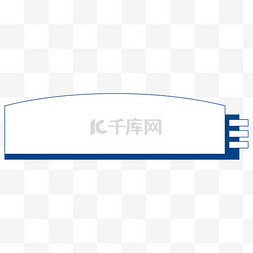 免抠ppt元素图片_蓝色简约商务标题栏免抠图片标题