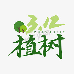 绿色绿色免抠艺术字图片_植树节绿色毛笔手写艺术字文字