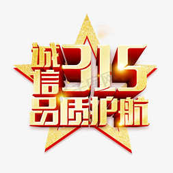 星级品质免抠艺术字图片_诚信315品质护航烫金创意艺术字体艺术字设计