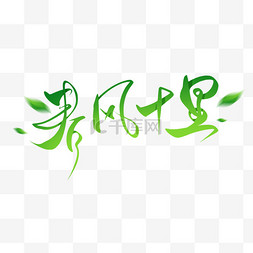 十里海湾logo图片_春季春天春风十里绿叶书法毛笔笔
